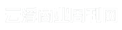 云浮商业周刊网